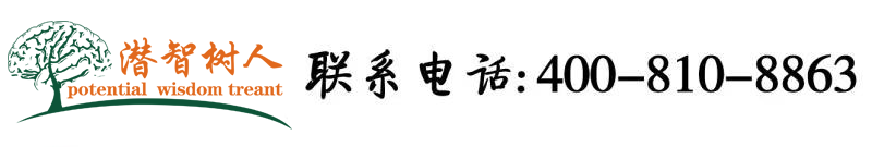 啊啊啊鸡巴快点插好爽视频免费北京潜智树人教育咨询有限公司